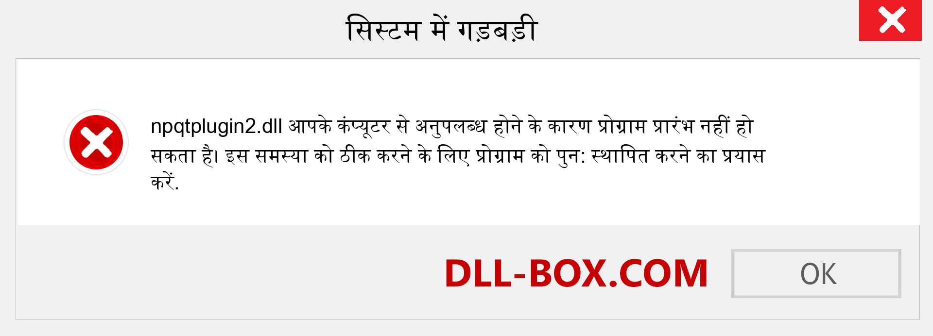 npqtplugin2.dll फ़ाइल गुम है?. विंडोज 7, 8, 10 के लिए डाउनलोड करें - विंडोज, फोटो, इमेज पर npqtplugin2 dll मिसिंग एरर को ठीक करें